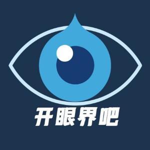 开眼界吧 头像