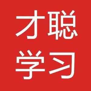 才聪学习网考试题库 头像
