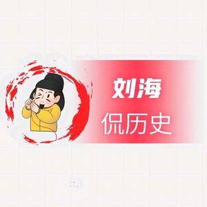 刘海侃历史 头像