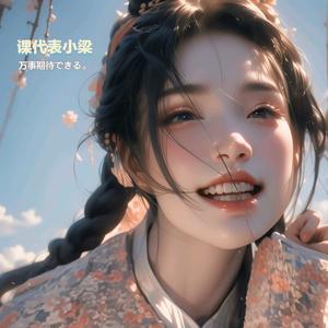 课代表小梁 头像