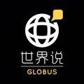 世界说globusnews 头像