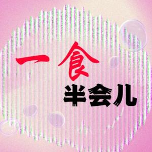 一食半会儿 头像