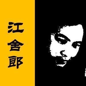 江舍郎 头像