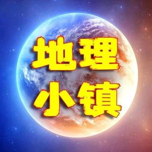 地理小镇 头像