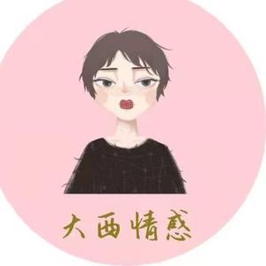 大西情感 头像
