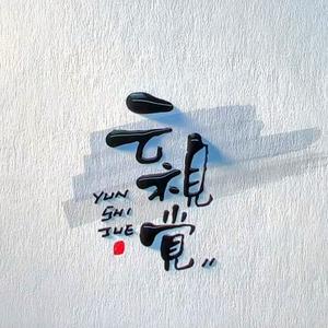 云视觉 头像