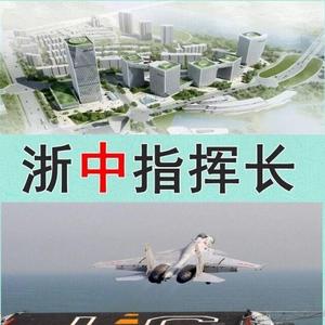 浙中金华指挥长