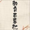 教育百事汇 头像