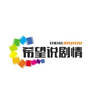 希望说剧情