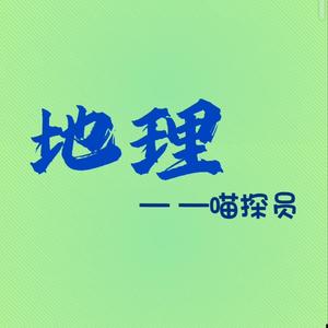 地理喵探员 头像