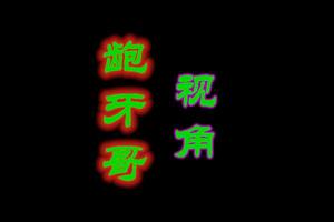 龅牙哥视角 头像