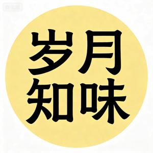 岁月知味 头像