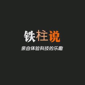 铁柱说 头像