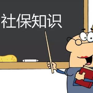 社保岁月 头像