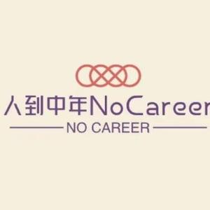 人到中年nocareer 头像