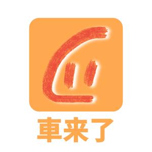 車来了 头像