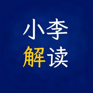 小李爱剪辑 头像