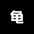 龟仙人两性讲堂 头像