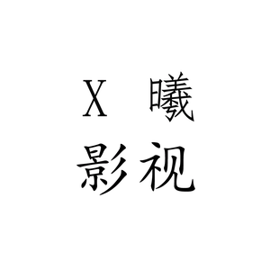 X曦影视头像