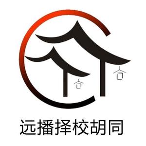 远播择校胡同 头像