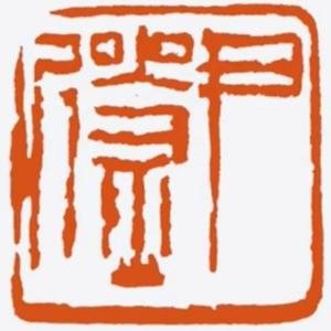 七木堂书法篆刻工作室 头像