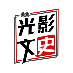 光影文史 头像