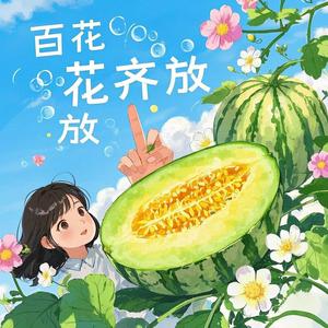 百花齐放的小瓜 头像