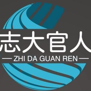 志大官人 头像