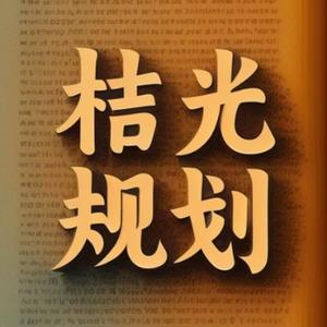 桔光升学就业规划 头像