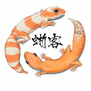 爱养爬的男人（蜥客实体店） 头像