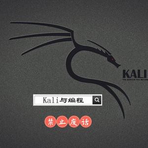 Kali与编程 头像