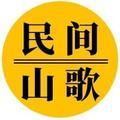 民间山歌头像