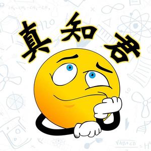 好奇的真知君 头像