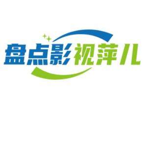 盘点影视萍儿 头像