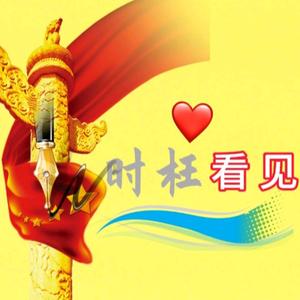 时柱看见 头像