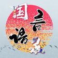 国言语录 头像