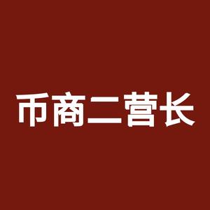 币商二营长 头像