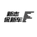 新志侃新车 头像