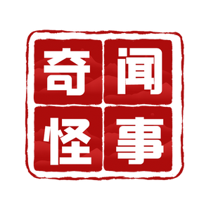 奇闻怪事之谜 头像