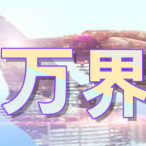 微影说世界 头像