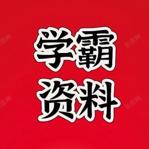 全网最全小学学霸资料 头像