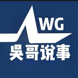 吴哥说事WG 头像