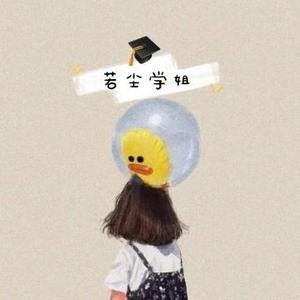 若尘学姐 头像