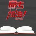 海叔填志愿 头像