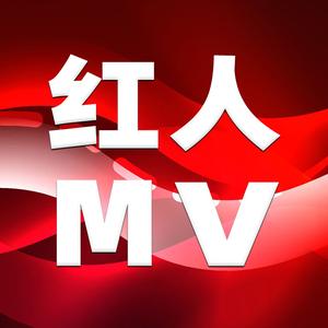 红人MV头像