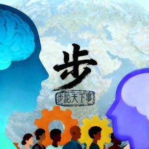 步论天下事 头像