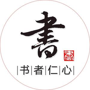 书者仁心 头像