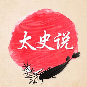 太史闲话
