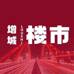 增城楼市