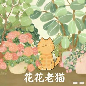花花老猫 头像